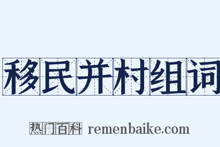移民并村组词是什么意思的图片
